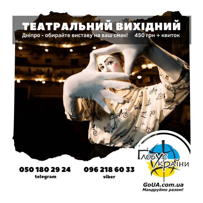 Дніпро театр тур із Запоріжжя купити квиток